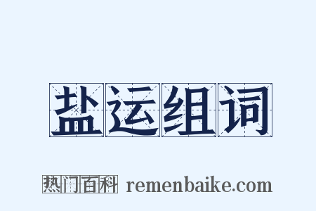 盐运组词是什么意思的图片